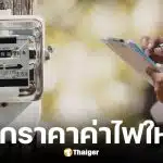 รัฐบาลรื้อโครงสร้างค่าไฟใหม่ เริ่ม มิ.ย. 69