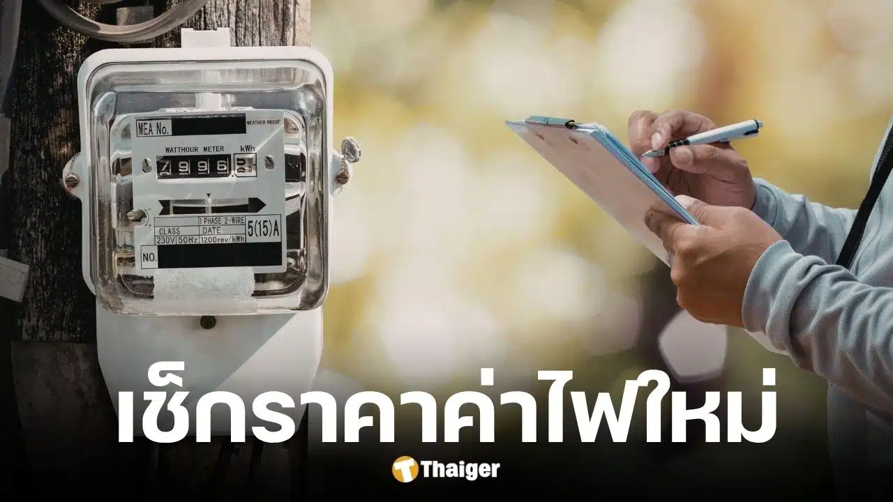 รัฐบาลรื้อโครงสร้างค่าไฟใหม่ เริ่ม มิ.ย. 69