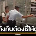 มึนได้อีก! เจ้าหน้าที่ ลากนักท่องเที่ยว มาตักเตือน พร้อมชี้ป้าย "ห้ามสูบบุหรี่"