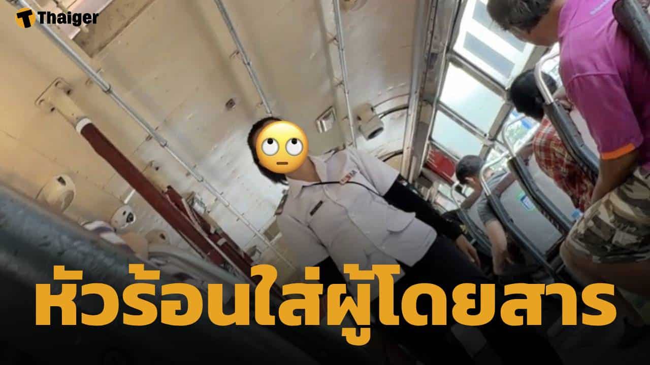 แฉ! กระเป๋ารถเมล์ ตะคอกผู้โดยสาร-ด่าคนแก่ จี้ ขสมก. เช็กวงจรปิด ลงโทษทางวินัย