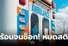 หามผู้กำกับส่งโรงพยาบาล อากาศร้อน