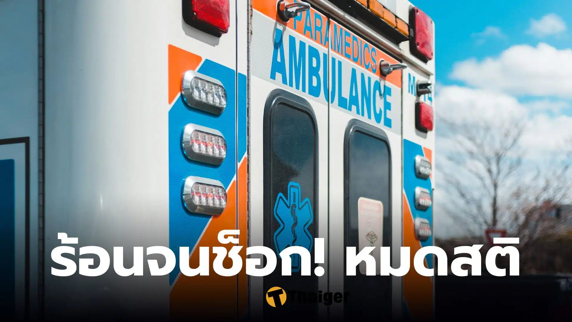 หามผู้กำกับส่งโรงพยาบาล อากาศร้อน