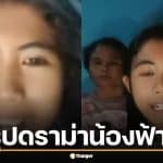 สรุปดราม่า น้องฟ้าใส พูดไลฟ์สด "ไม่ได้อยากอยู่" กับสไปร์ท SPD