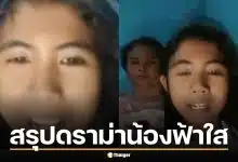 สรุปดราม่า น้องฟ้าใส พูดไลฟ์สด "ไม่ได้อยากอยู่" กับสไปร์ท SPD