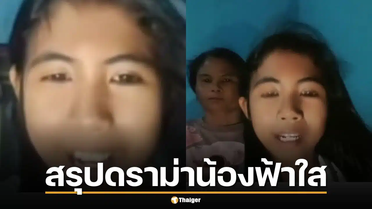 สรุปดราม่า น้องฟ้าใส พูดไลฟ์สด "ไม่ได้อยากอยู่" กับสไปร์ท SPD
