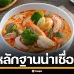ยืนยันข่าวปลอม! กัมพูชาเคลม "ต้มยำกุ้ง" อ้างชื่อ "กุ้งเปรี้ยว" ชี้ไร้หลักฐานอ้างอิง