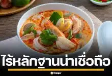 ยืนยันข่าวปลอม! กัมพูชาเคลม "ต้มยำกุ้ง" อ้างชื่อ "กุ้งเปรี้ยว" ชี้ไร้หลักฐานอ้างอิง