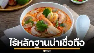 ยืนยันข่าวปลอม! กัมพูชาเคลม "ต้มยำกุ้ง" อ้างชื่อ "กุ้งเปรี้ยว" ชี้ไร้หลักฐานอ้างอิง