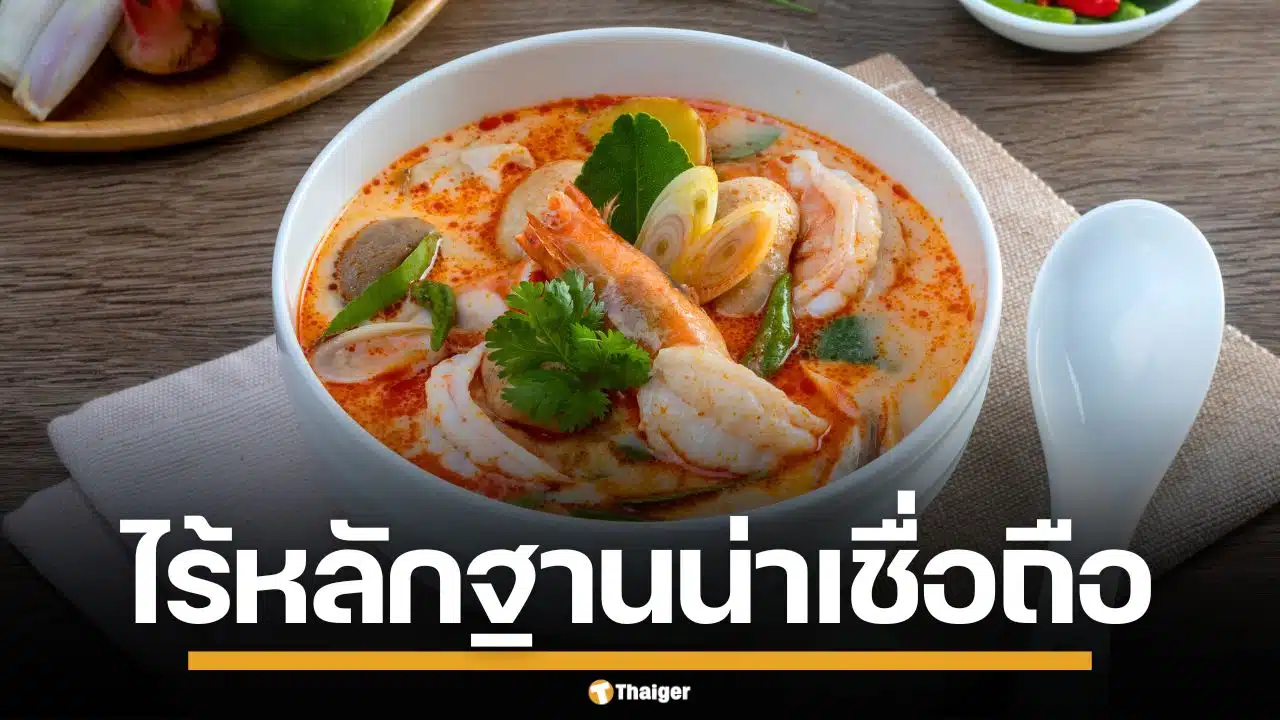 ยืนยันข่าวปลอม! กัมพูชาเคลม "ต้มยำกุ้ง" อ้างชื่อ "กุ้งเปรี้ยว" ชี้ไร้หลักฐานอ้างอิง