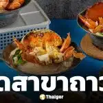 เซ่นพิษเศรษฐกิจ! ร้านปูอบเจ้าดัง ประกาศปิดสาขา ให้บริการวันสุดท้าย 30 พ.ค. 69