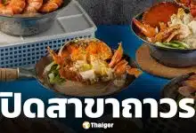 เซ่นพิษเศรษฐกิจ! ร้านปูอบเจ้าดัง ประกาศปิดสาขา ให้บริการวันสุดท้าย 30 พ.ค. 69