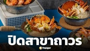 เซ่นพิษเศรษฐกิจ! ร้านปูอบเจ้าดัง ประกาศปิดสาขา ให้บริการวันสุดท้าย 30 พ.ค. 69