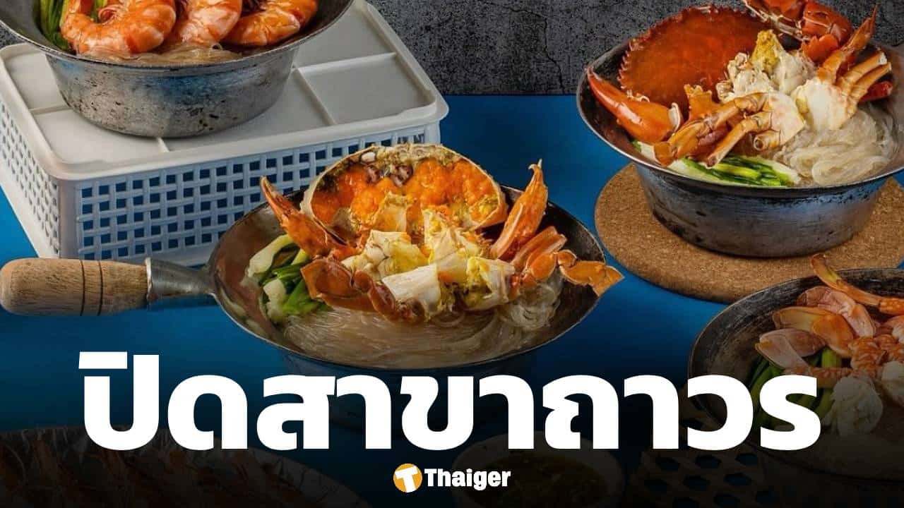 เซ่นพิษเศรษฐกิจ! ร้านปูอบเจ้าดัง ประกาศปิดสาขา ให้บริการวันสุดท้าย 30 พ.ค. 69