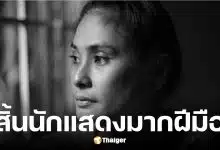 Sue Prado นักแสดงฟิลิปปินส์เสียชีวิตวัย 44 ปี