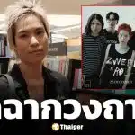 แฟน ๆ ช็อก! อดีตนักร้องนำวง Zweed n' Roll ประกาศวงแตก หลังจบคอนเสิร์ตใหญ่ ไร้โอกาสกลับมารวมตัว