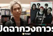 แฟน ๆ ช็อก! อดีตนักร้องนำวง Zweed n' Roll ประกาศวงแตก หลังจบคอนเสิร์ตใหญ่ ไร้โอกาสกลับมารวมตัว