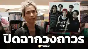 แฟน ๆ ช็อก! อดีตนักร้องนำวง Zweed n' Roll ประกาศวงแตก หลังจบคอนเสิร์ตใหญ่ ไร้โอกาสกลับมารวมตัว