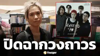 แฟน ๆ ช็อก! อดีตนักร้องนำวง Zweed n' Roll ประกาศวงแตก หลังจบคอนเสิร์ตใหญ่ ไร้โอกาสกลับมารวมตัว