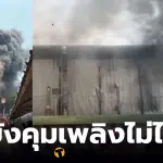 ไฟไหม้โกดังแว่นตา บางบัวทอง นนทบุรี