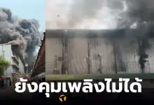 ไฟไหม้โกดังแว่นตา บางบัวทอง นนทบุรี