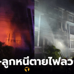 ไฟไหม้ทาวน์โฮมหรู อุดมสุข 33