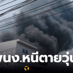 โรงงานอิเล็กทรอนิกส์ นิคมโรจนะ ไฟไหม้วันนี้