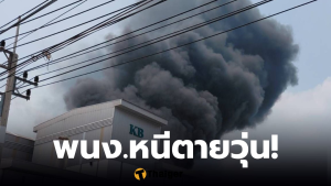 โรงงานอิเล็กทรอนิกส์ นิคมโรจนะ ไฟไหม้วันนี้