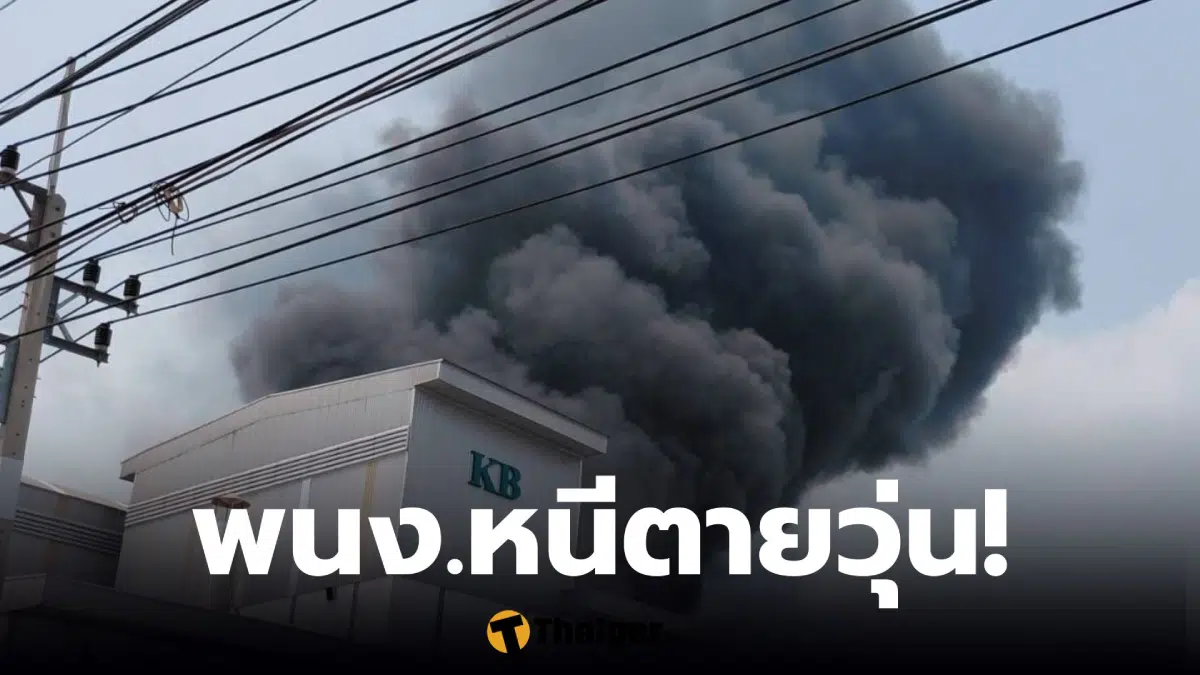 โรงงานอิเล็กทรอนิกส์ นิคมโรจนะ ไฟไหม้วันนี้