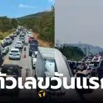 ตัวเลข 7 วันอันตราย วันแรก