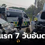 ผู้เสียชีวิตรายแรกช่วง 7 วันอันตราย สงกรานต์ 2569