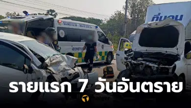 ผู้เสียชีวิตรายแรกช่วง 7 วันอันตราย สงกรานต์ 2569