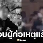 ตำรวจหนองคายจับแล้ว 5 วัยรุ่นรุมทำร้ายหนุ่มดับ