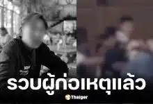 ตำรวจหนองคายจับแล้ว 5 วัยรุ่นรุมทำร้ายหนุ่มดับ