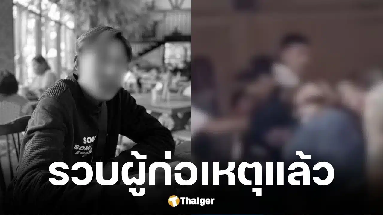 ตำรวจหนองคายจับแล้ว 5 วัยรุ่นรุมทำร้ายหนุ่มดับ