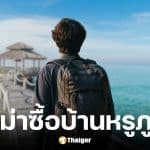 ต่างชาติแจงดราม่าซื้อบ้านหรูภูเก็ต 56 ล้าน ยืนยันทำกฎหมาย