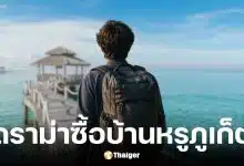 ต่างชาติแจงดราม่าซื้อบ้านหรูภูเก็ต 56 ล้าน ยืนยันทำกฎหมาย