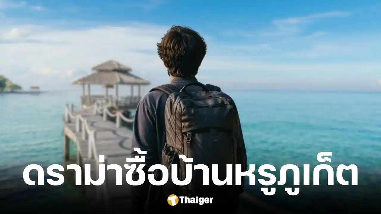 ต่างชาติแจงดราม่าซื้อบ้านหรูภูเก็ต 56 ล้าน ยืนยันทำกฎหมาย