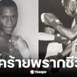 Tony Cesay อดีตแชมป์ระดับชาติชาวอังกฤษเสียชีวิต