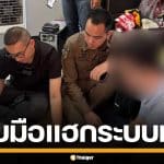 รวบอดีต ผจก.ไอที แฮกระบบห้างดัง สูญเงินนับ 10 ล้าน อ้างแค้นส่วนตัวผู้บริหาร