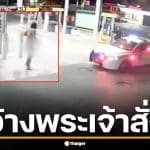 อดีตนักมวยทีมชาติคลั่ง แทงชายเปลือยปอดทะลุ อ้างทำเพราะ "พระเจ้าสั่ง"