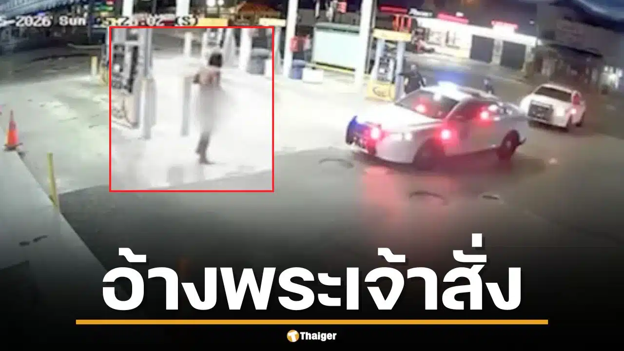 อดีตนักมวยทีมชาติคลั่ง แทงชายเปลือยปอดทะลุ อ้างทำเพราะ "พระเจ้าสั่ง"