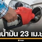 ราคาน้ำมันวันนี้ 23 เม.ย. 2569 ครบทุกปั๊ม ดีเซล-แก๊สโซฮอล์ ราคาล่าสุด