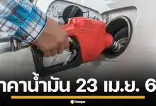ราคาน้ำมันวันนี้ 23 เม.ย. 2569 ครบทุกปั๊ม ดีเซล-แก๊สโซฮอล์ ราคาล่าสุด