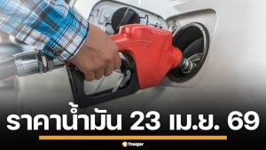 ราคาน้ำมันวันนี้ 23 เม.ย. 2569 ครบทุกปั๊ม ดีเซล-แก๊สโซฮอล์ ราคาล่าสุด