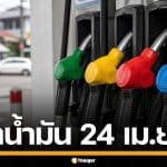 ราคาน้ำมันวันนี้ 24 เม.ย. 2569 ครบทุกปั๊ม ดีเซล-แก๊สโซฮอล์ ราคาล่าสุด