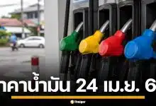 ราคาน้ำมันวันนี้ 24 เม.ย. 2569 ครบทุกปั๊ม ดีเซล-แก๊สโซฮอล์ ราคาล่าสุด