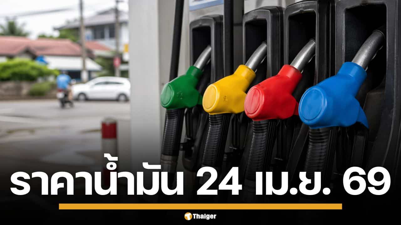 ราคาน้ำมันวันนี้ 24 เม.ย. 2569 ครบทุกปั๊ม ดีเซล-แก๊สโซฮอล์ ราคาล่าสุด