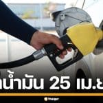 ราคาน้ำมันวันนี้ 25 เม.ย. 2569 ครบทุกปั๊ม ดีเซล-แก๊สโซฮอล์ ราคาล่าสุด