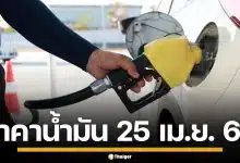 ราคาน้ำมันวันนี้ 25 เม.ย. 2569 ครบทุกปั๊ม ดีเซล-แก๊สโซฮอล์ ราคาล่าสุด