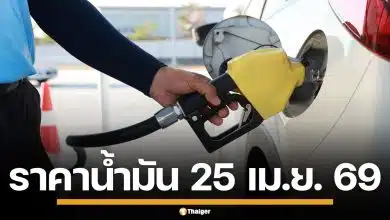 ราคาน้ำมันวันนี้ 25 เม.ย. 2569 ครบทุกปั๊ม ดีเซล-แก๊สโซฮอล์ ราคาล่าสุด